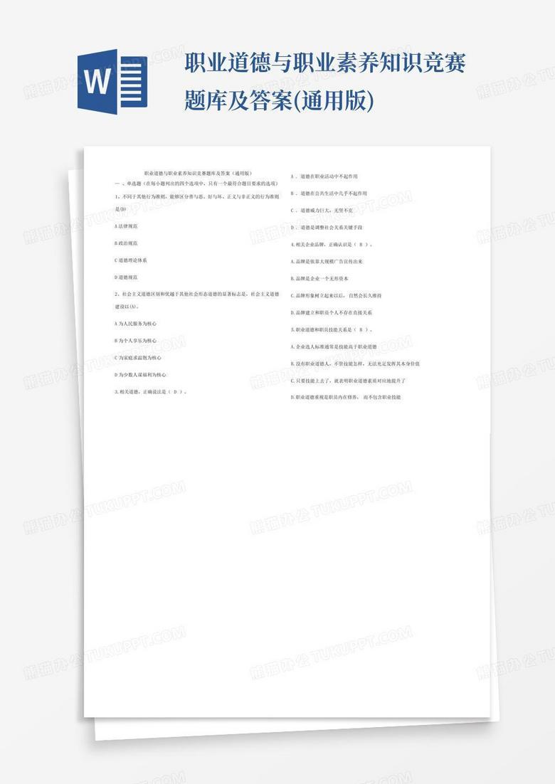 职业道德与职业素养知识竞赛题库及答案(通用版)