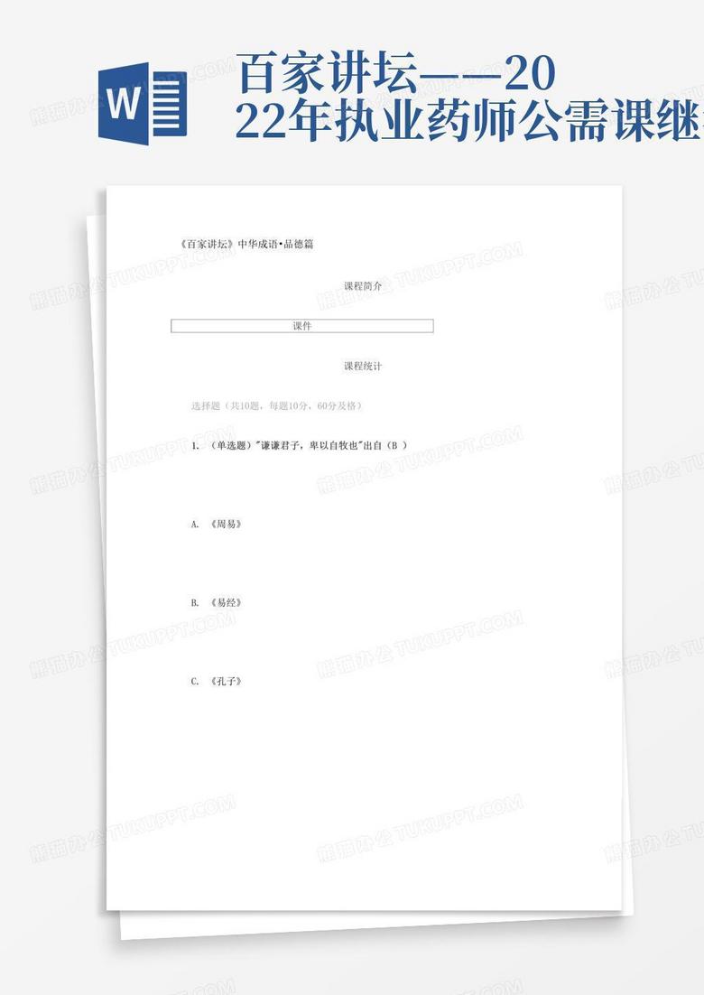 百家讲坛——2022年执业药师公需课继教
