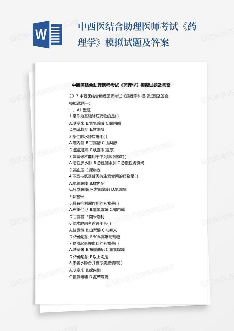 中西医结合助理医师考试《药理学》模拟试题及答案