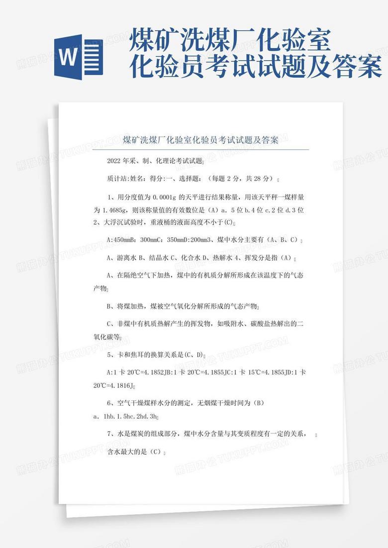 煤矿洗煤厂化验室化验员考试试题及答案