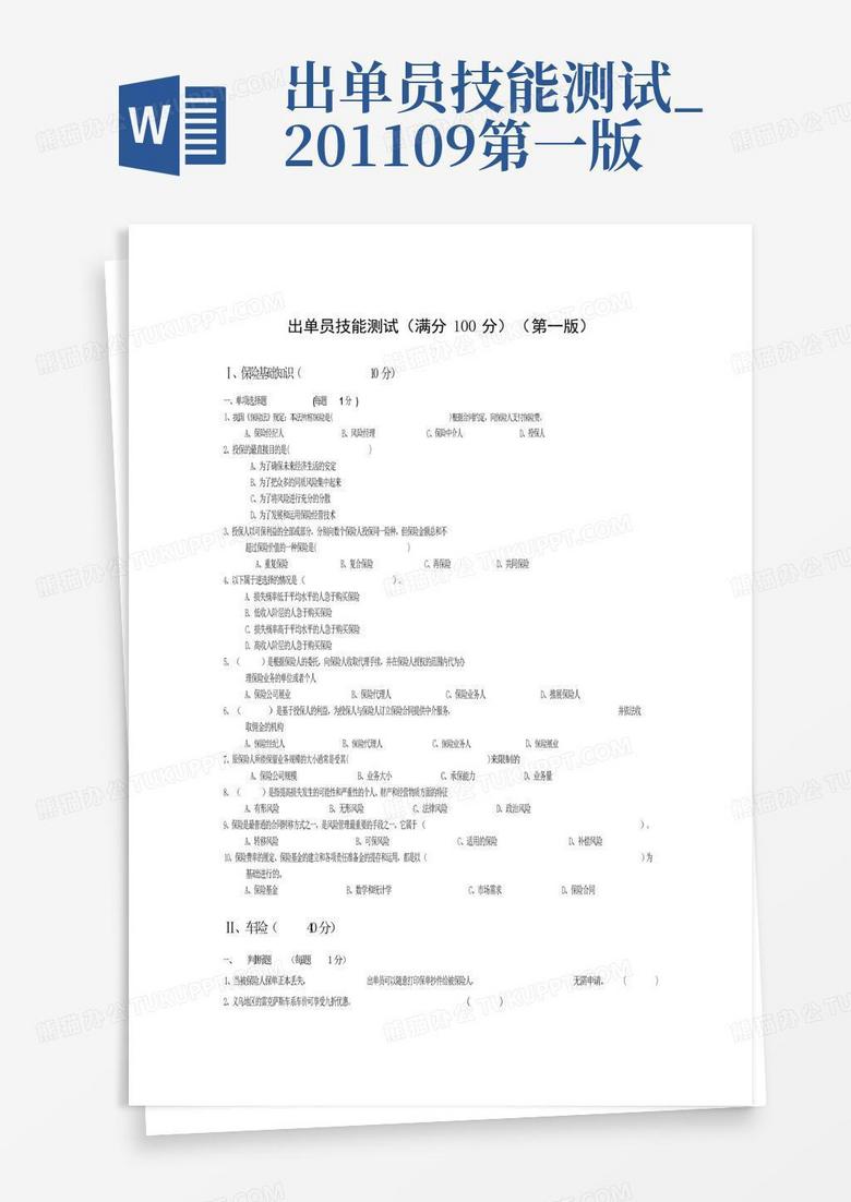 出单员技能测试_201109第一版
