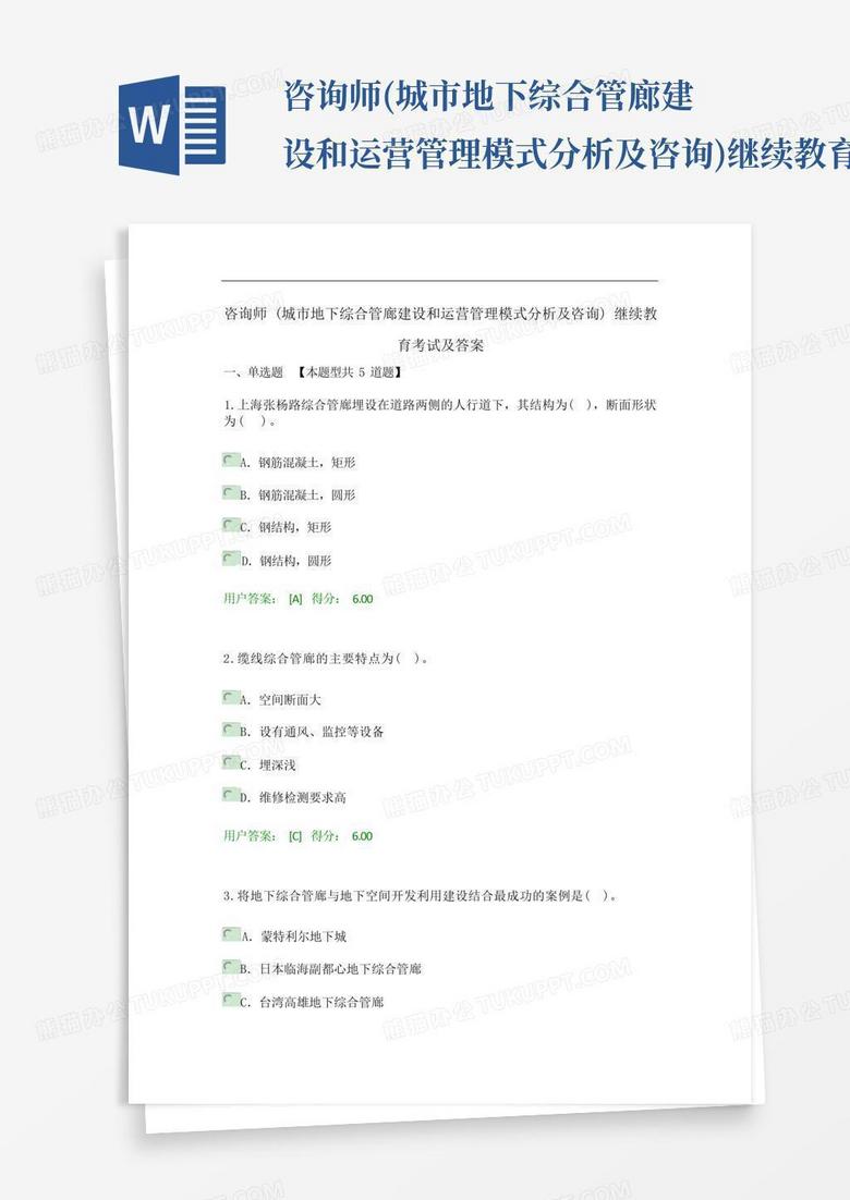 咨询师(城市地下综合管廊建设和运营管理模式分析及咨询)继续教育考试...