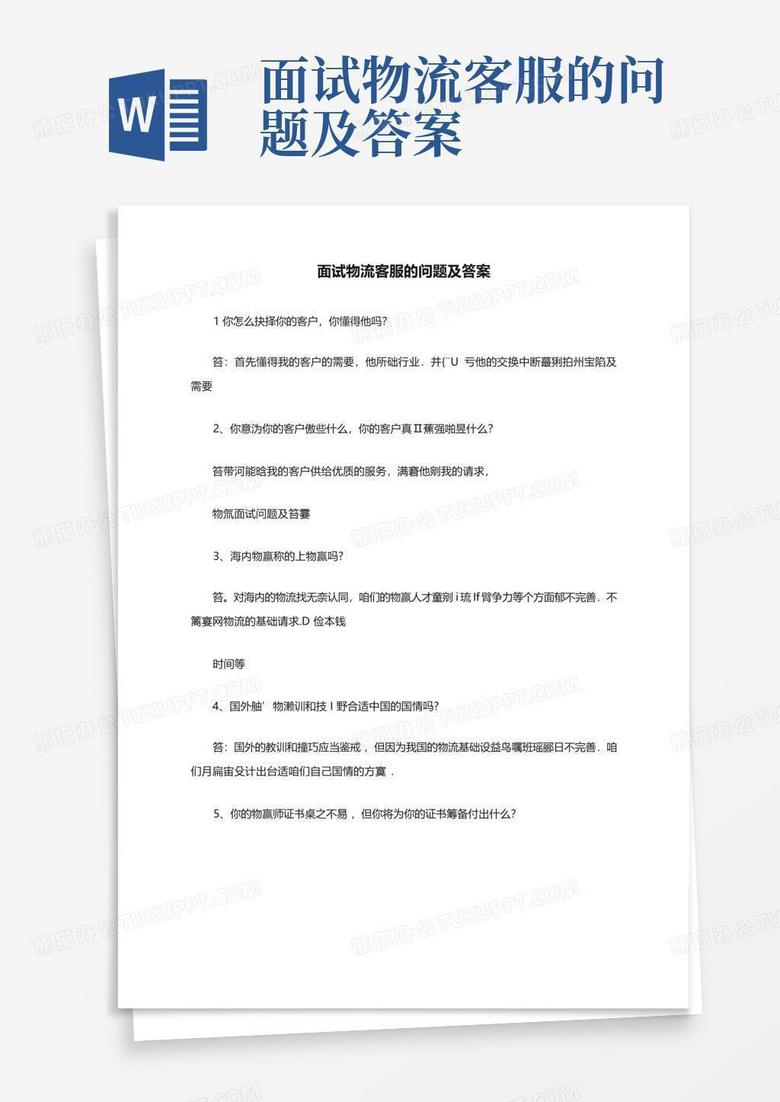 面试物流客服的问题及答案