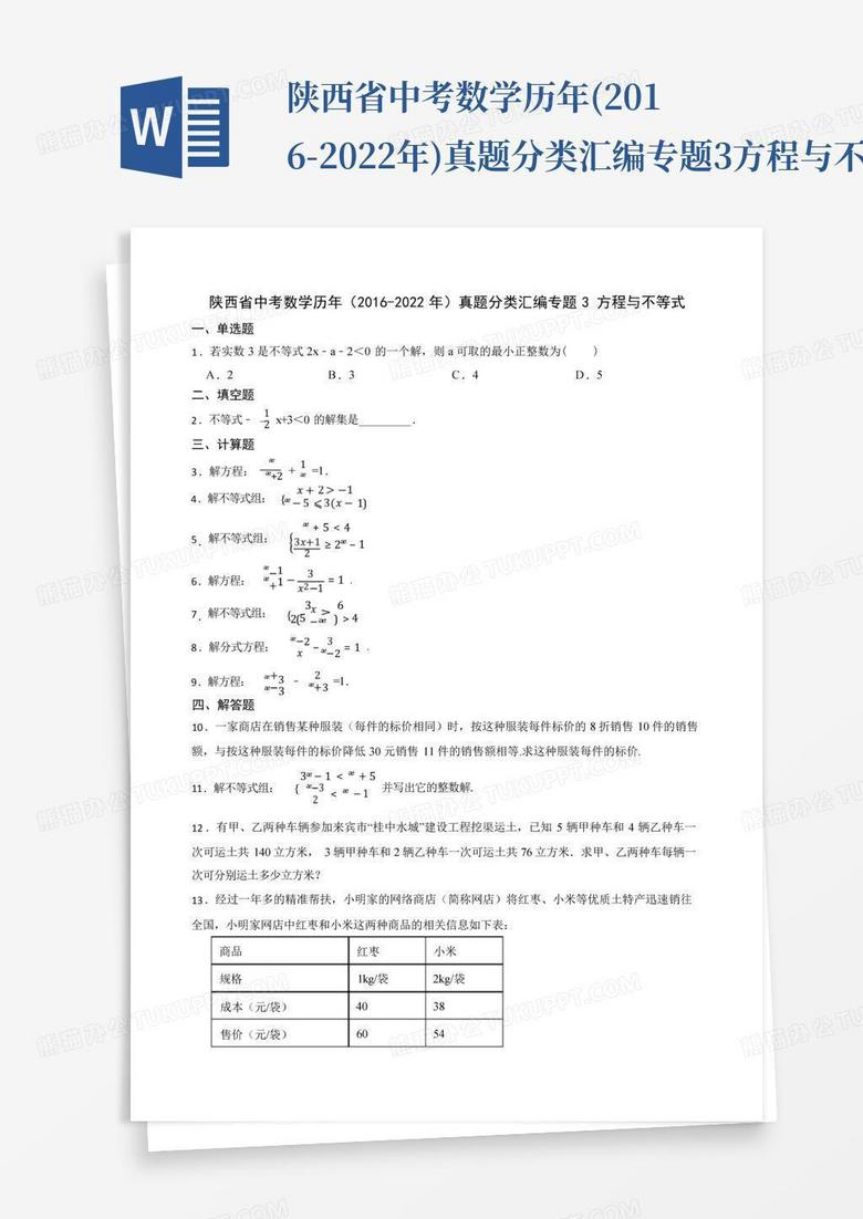陕西省中考数学历年(2016-2022年)真题分类汇编专题3方程与不等式及答案...