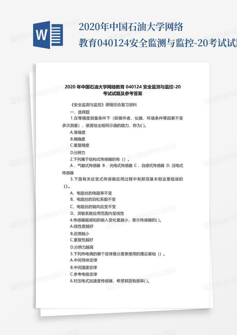 2020年中国石油大学网络教育040124安全监测与监控-20考试试题及参考答案...