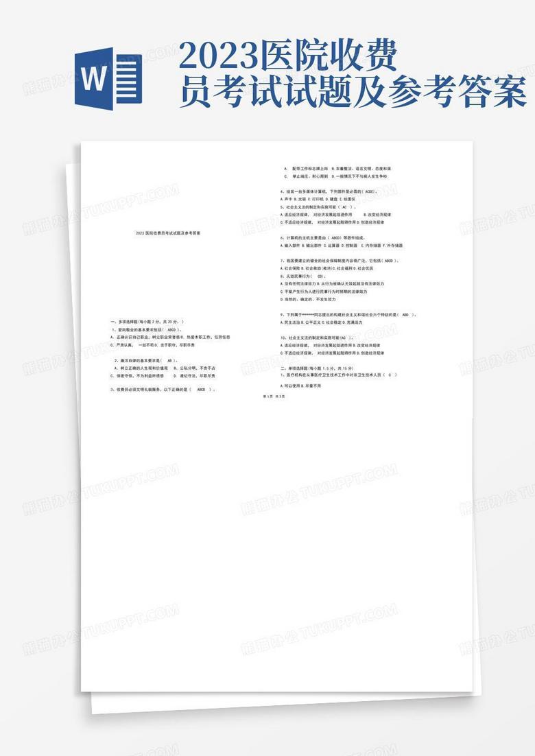 2023医院收费员考试试题及参考答案