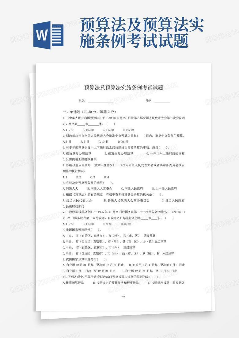预算法及预算法实施条例考试试题
