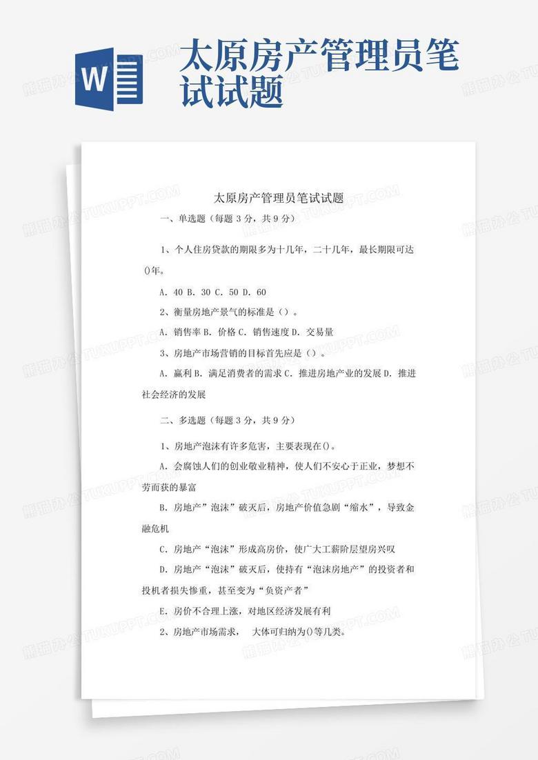 太原房产管理员笔试试题