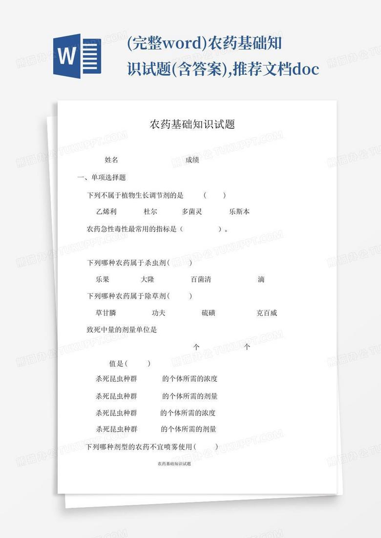(完整word)农药基础知识试题(含答案),推荐文档.docx