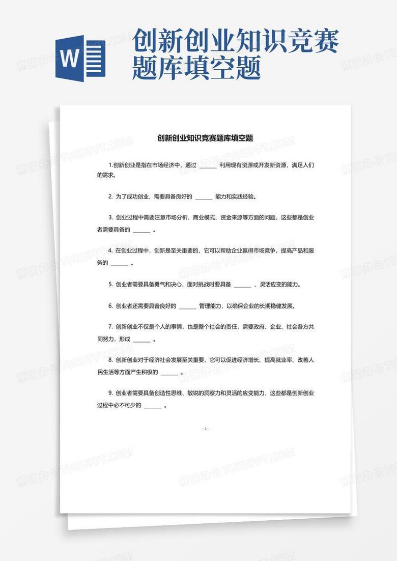 创新创业知识竞赛题库填空题
