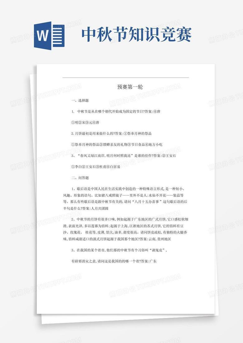 中秋节知识竞赛