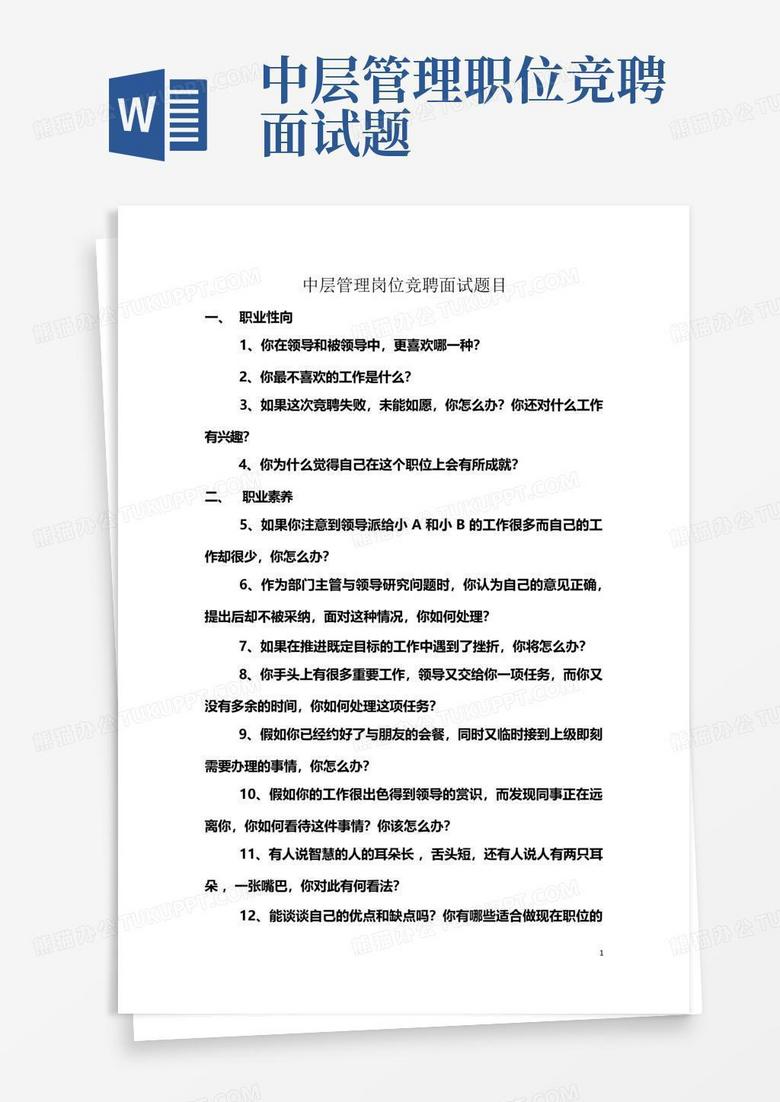 中层管理职位竞聘面试题