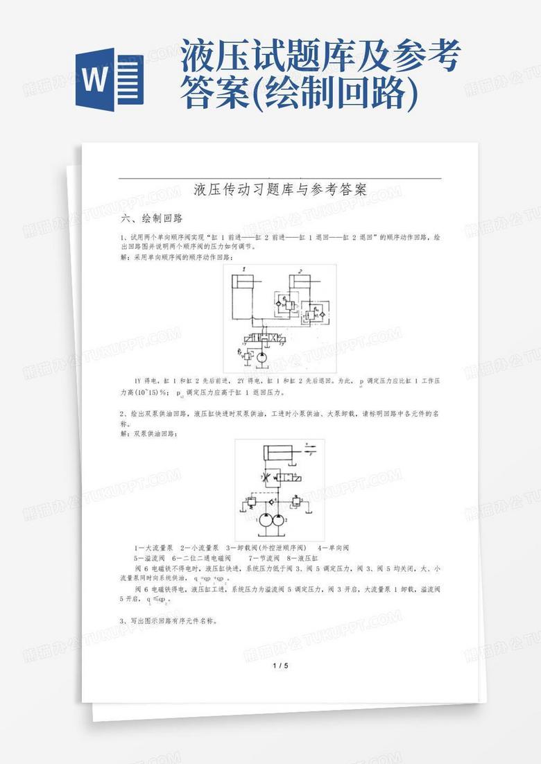 液压试题库及参考答案(绘制回路)