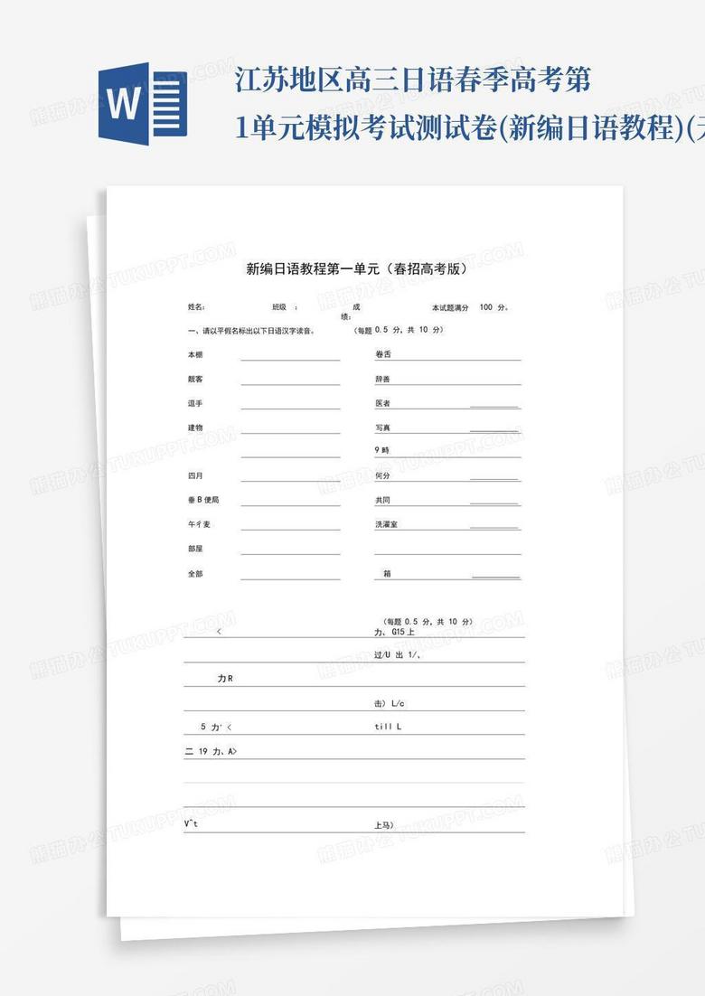江苏地区高三日语春季高考第1单元模拟考试测试卷(新编日语教程)(无...