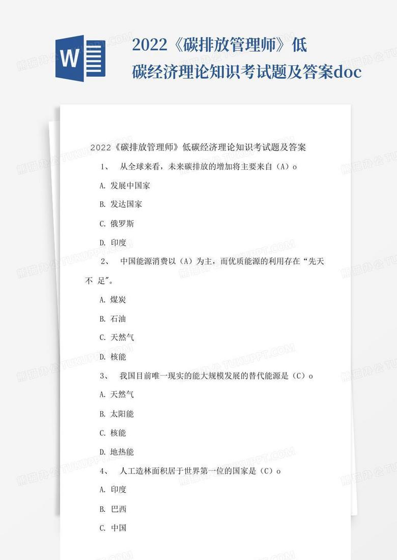 2022《碳排放管理师》低碳经济理论知识考试题及答案.docx