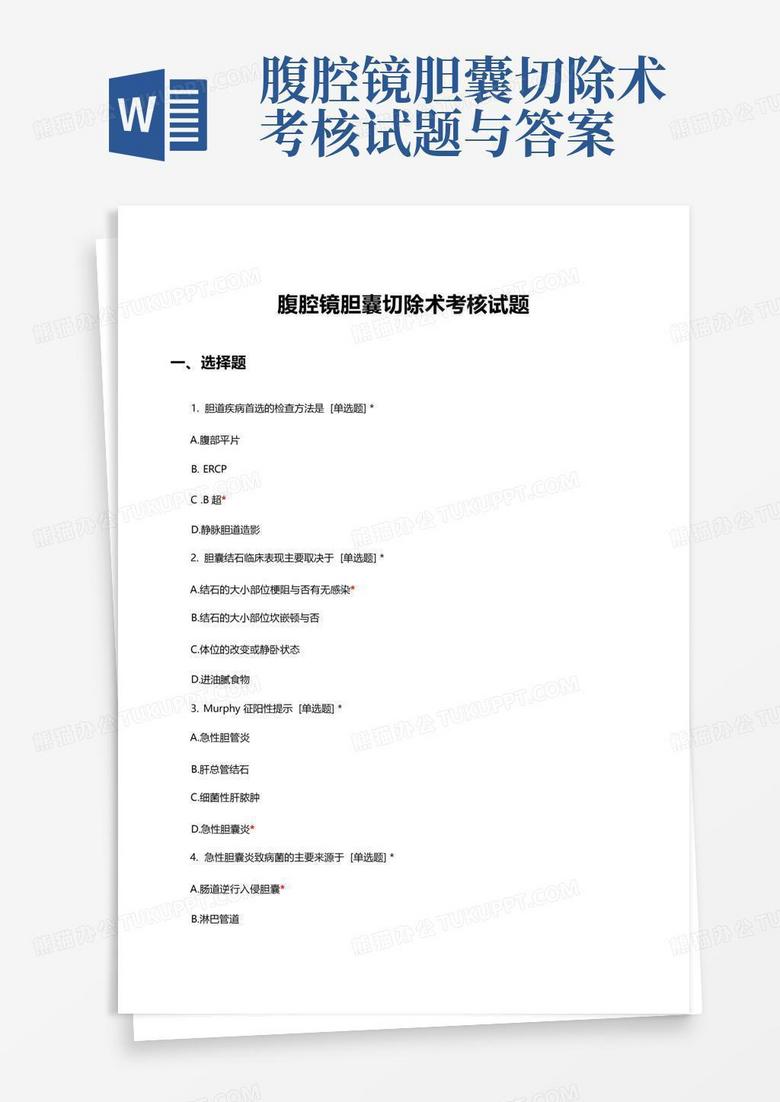 腹腔镜胆囊切除术考核试题与答案