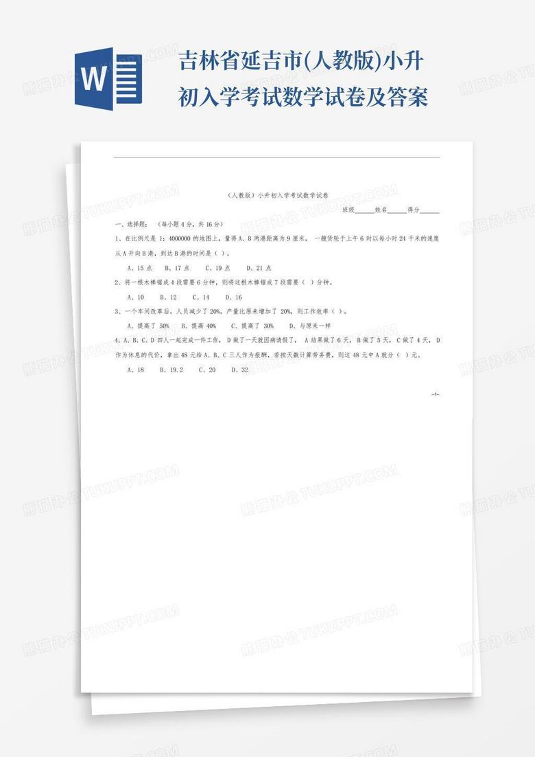 吉林省延吉市(人教版)小升初入学考试数学试卷及答案