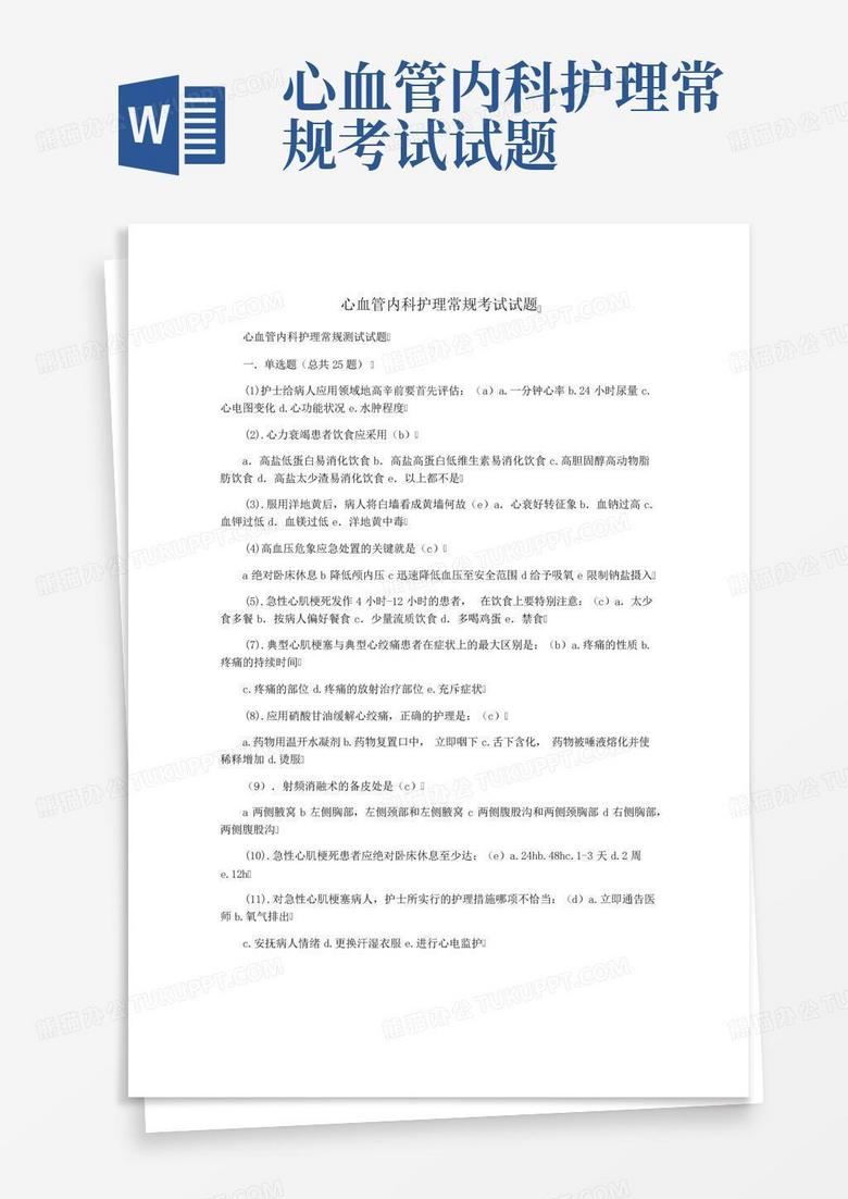 心血管内科护理常规考试试题