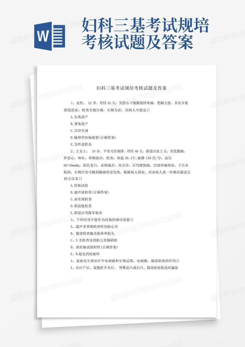 妇科三基考试规培考核试题及答案