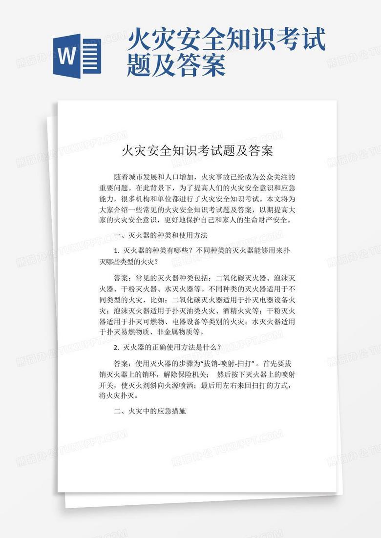 火灾安全知识考试题及答案