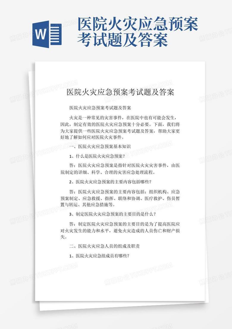 医院火灾应急预案考试题及答案