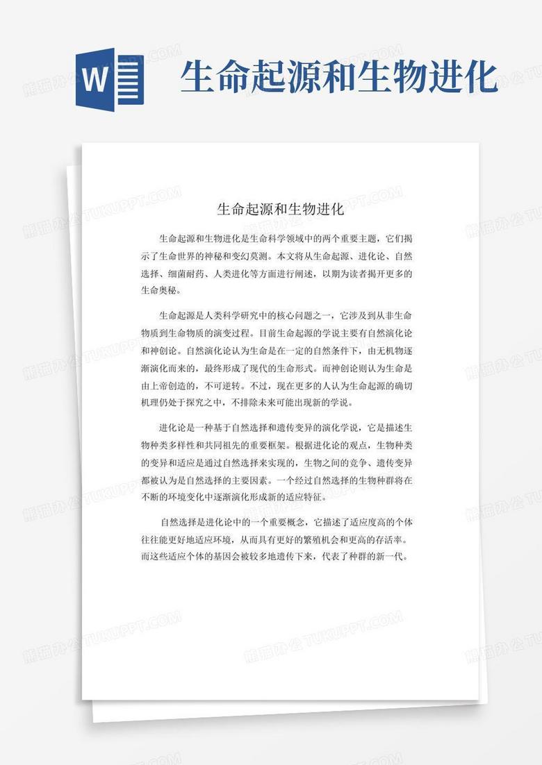 生命起源和生物进化