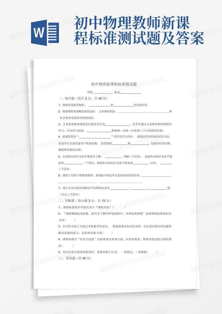 初中物理教师新课程标准测试题及答案