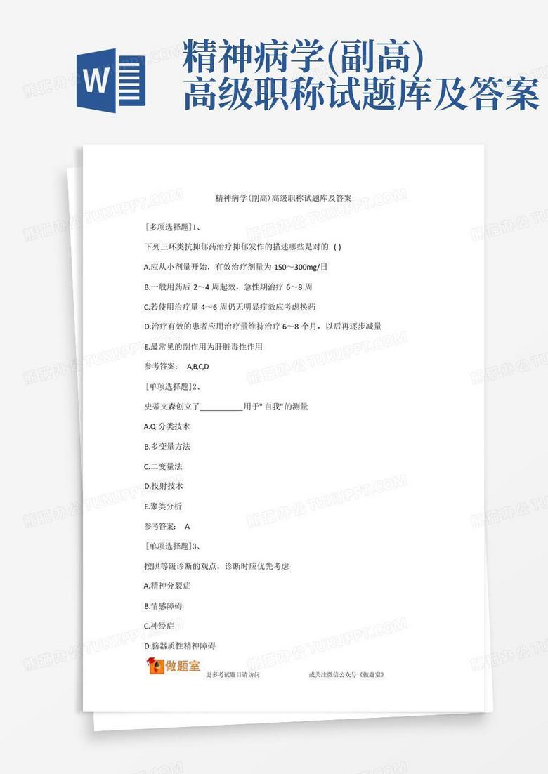 精神病学(副高)高级职称试题库及答案