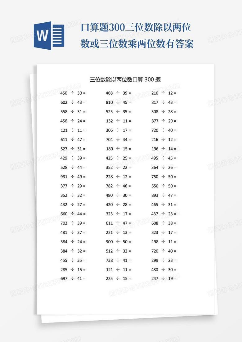 口算题300三位数除以两位数或三位数乘两位数有答案