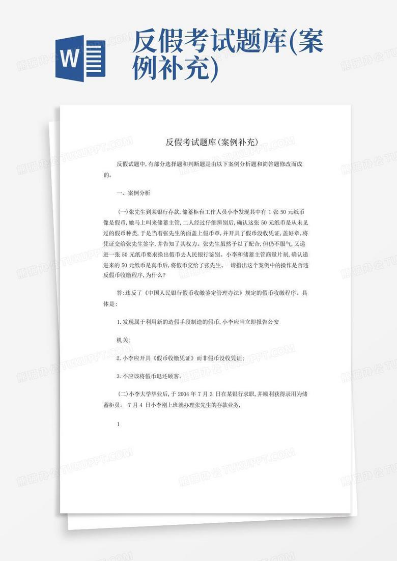 反假考试题库(案例补充)