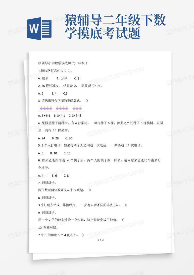 猿辅导二年级下数学摸底考试题