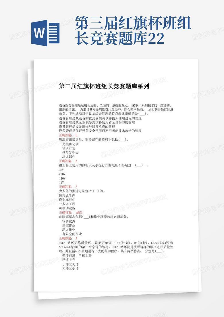 第三届红旗杯班组长竞赛题库22