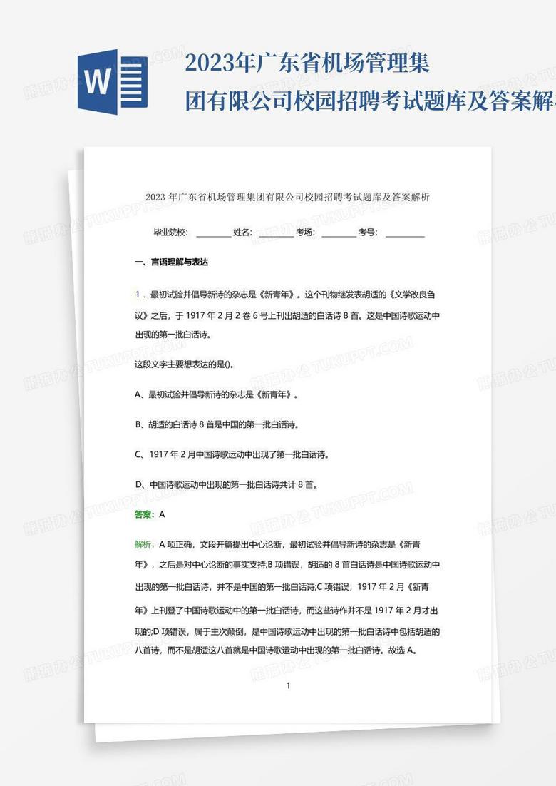 2023年广东省机场管理集团有限公司校园招聘考试题库及答案解析