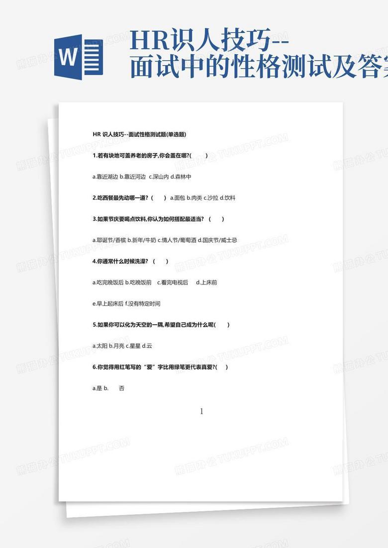HR识人技巧--面试中的性格测试及答案