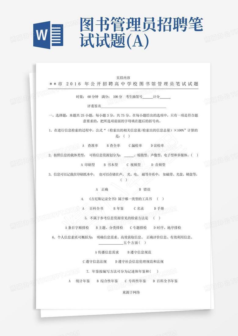 图书管理员招聘笔试试题(A)