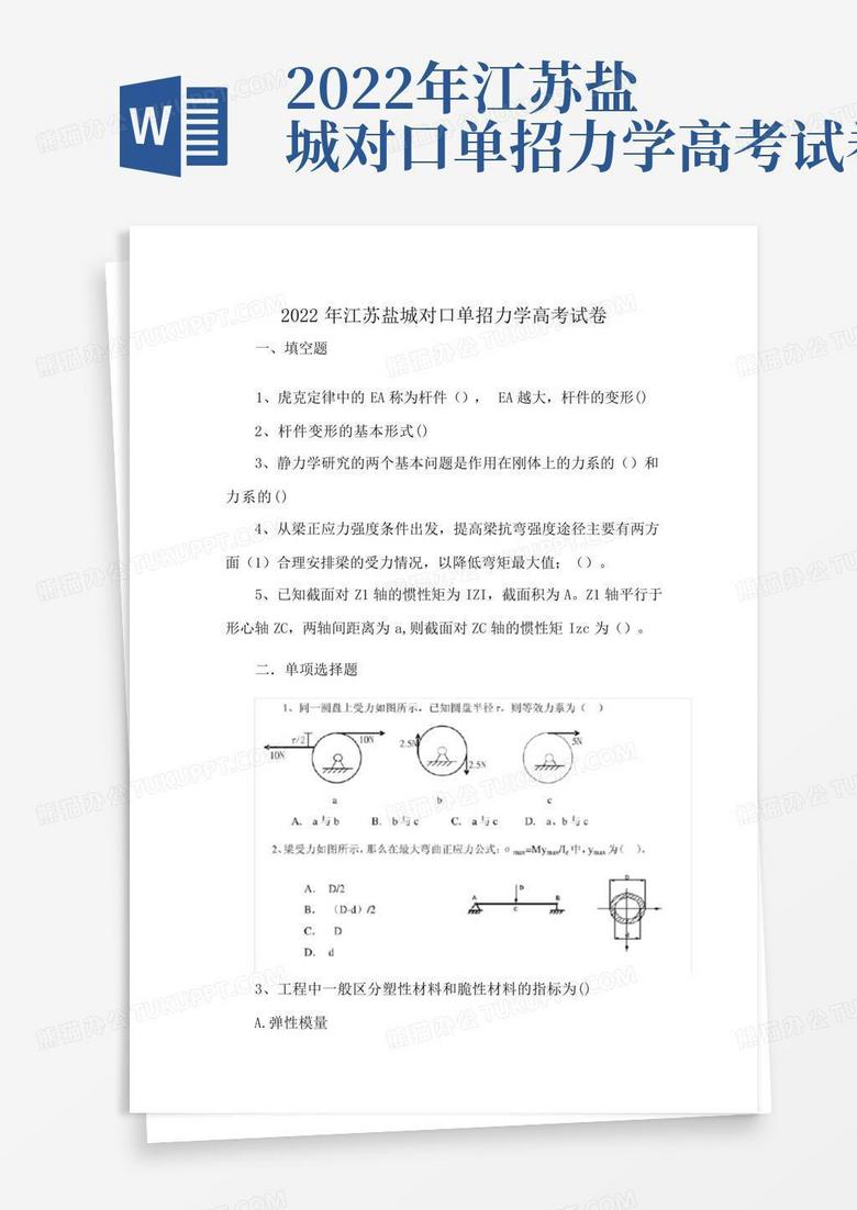 2022年江苏盐城对口单招力学高考试卷
