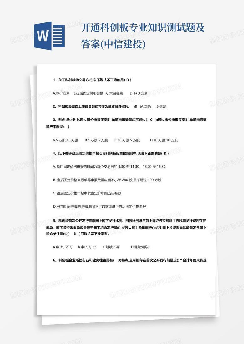 开通科创板专业知识测试题及答案(中信建投)