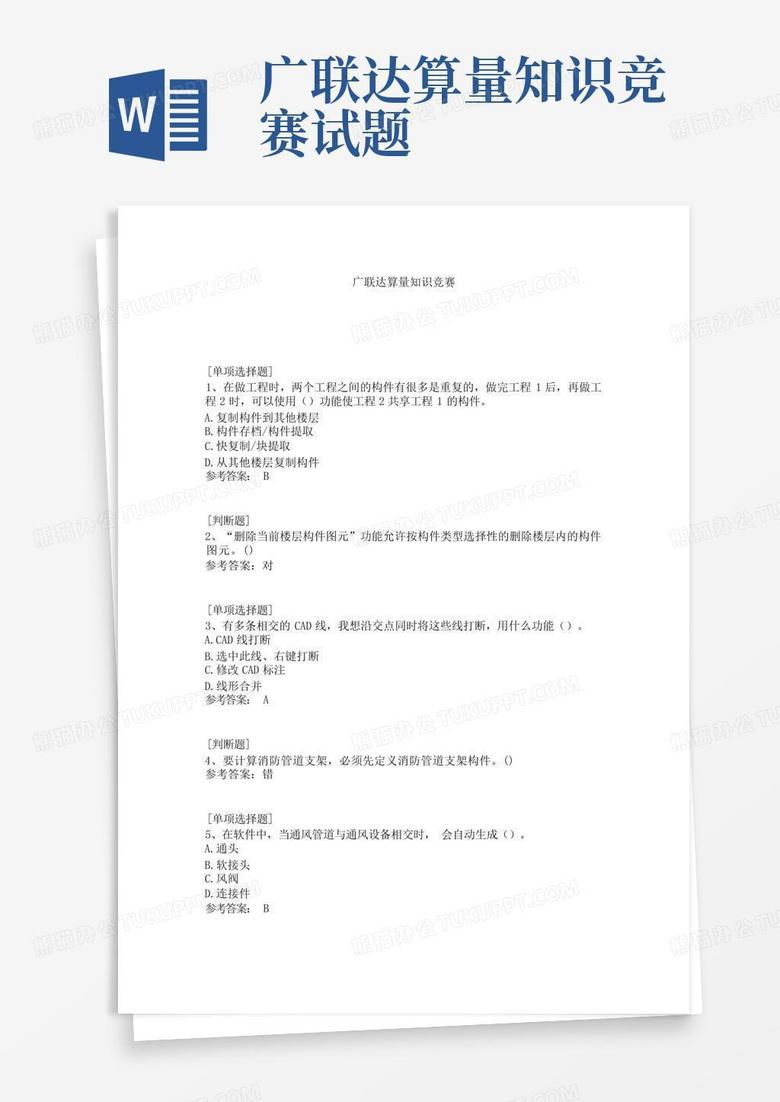 广联达算量知识竞赛试题