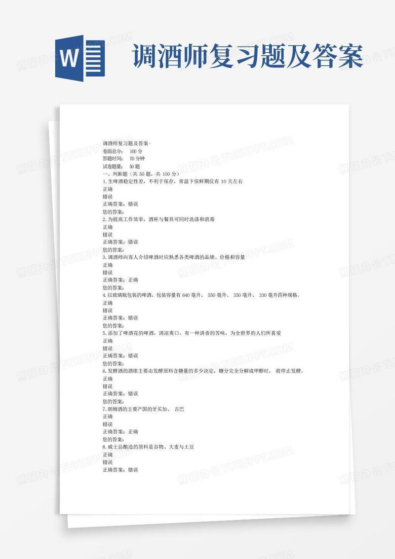 调酒师复习题及答案 调酒师复习题及答案