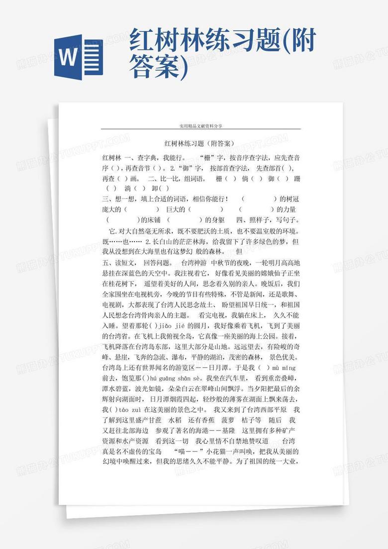 红树林练习题(附答案)