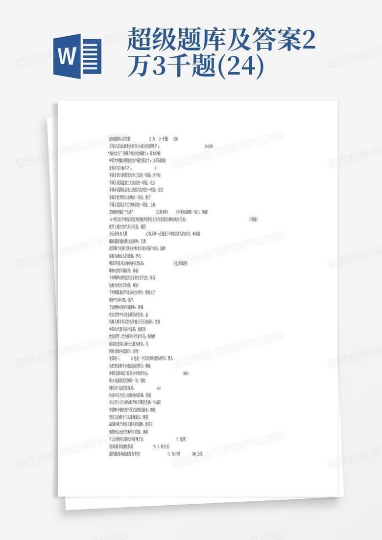 超级题库及答案2万3千题(24)