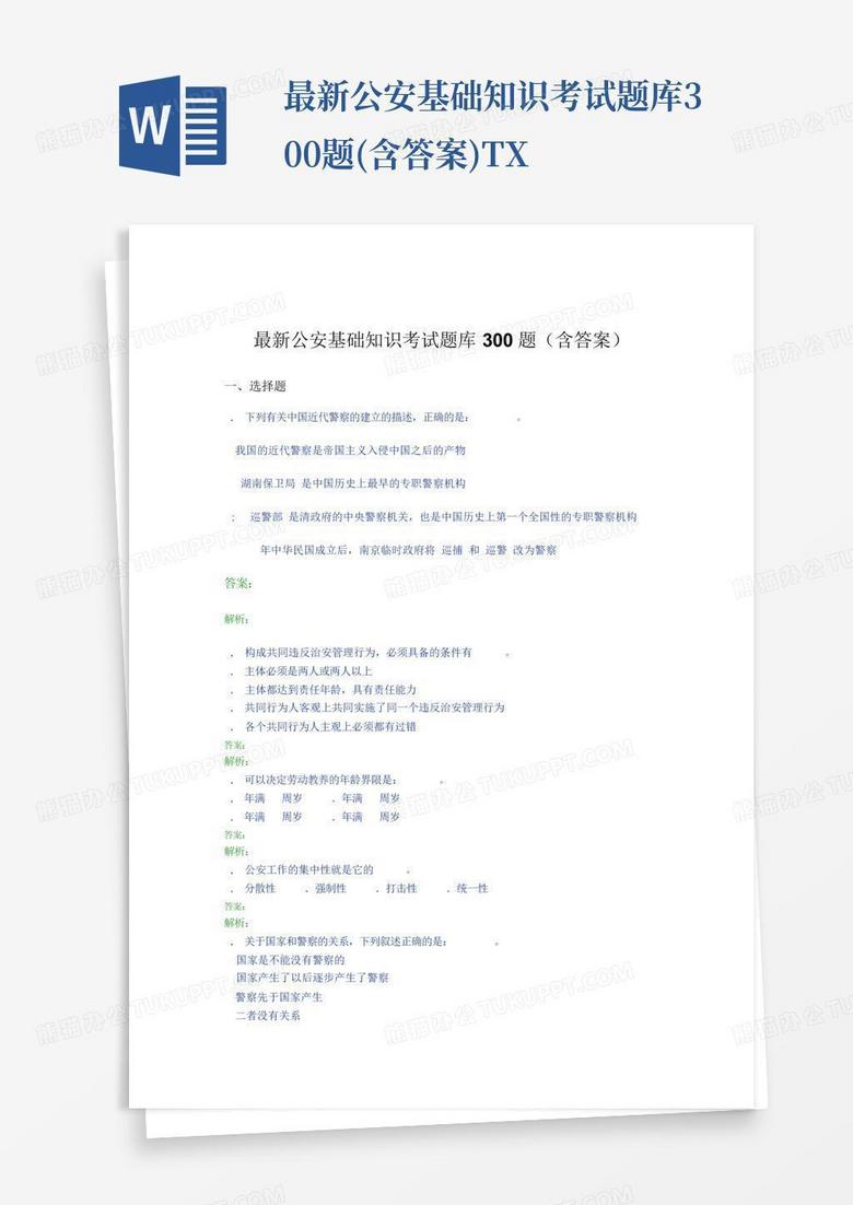 最新公安基础知识考试题库300题(含答案)TX