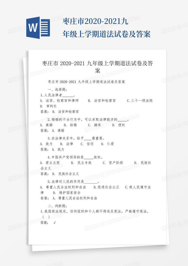 枣庄市2020-2021九年级上学期道法试卷及答案