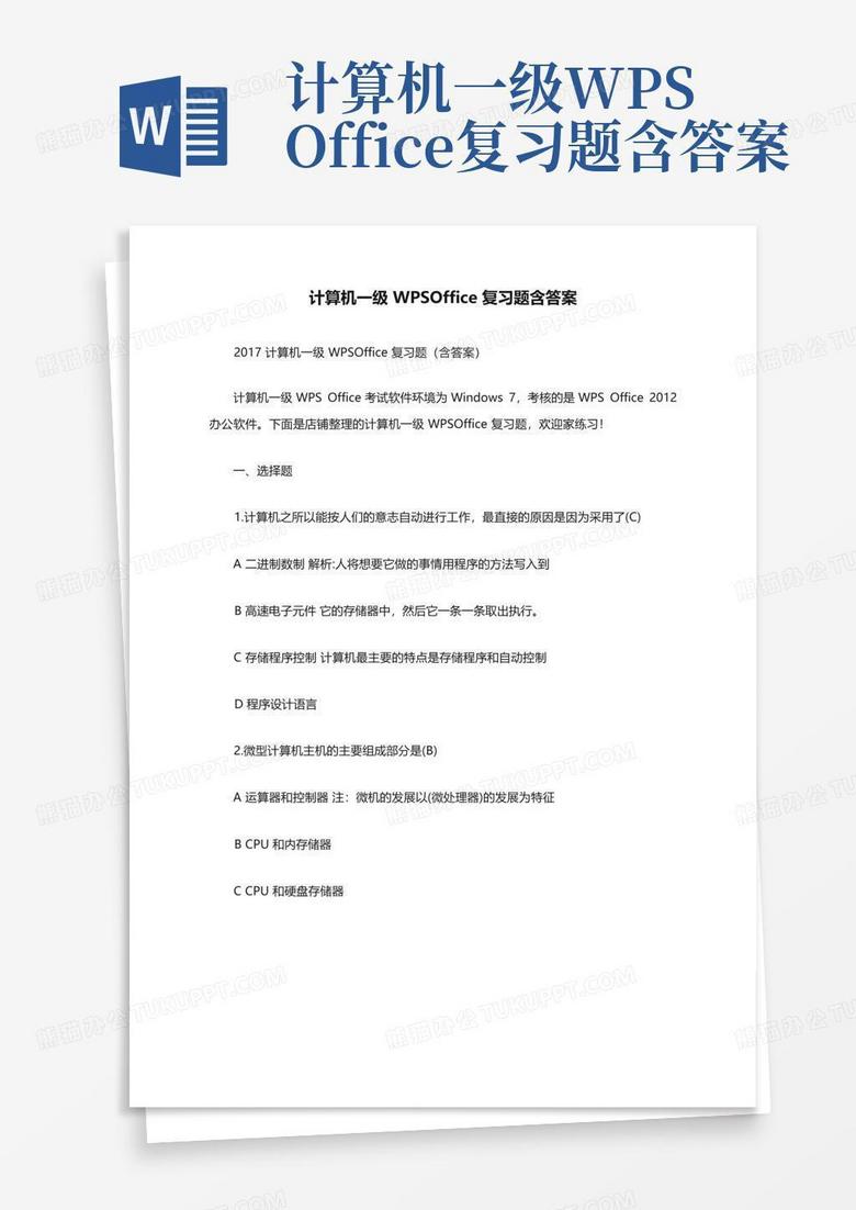 计算机一级WPSOffice复习题含答案