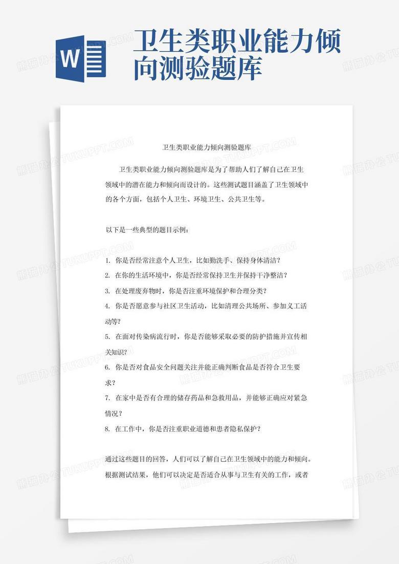 卫生类职业能力倾向测验题库