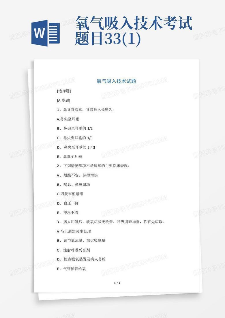 氧气吸入技术考试题目33(1)
