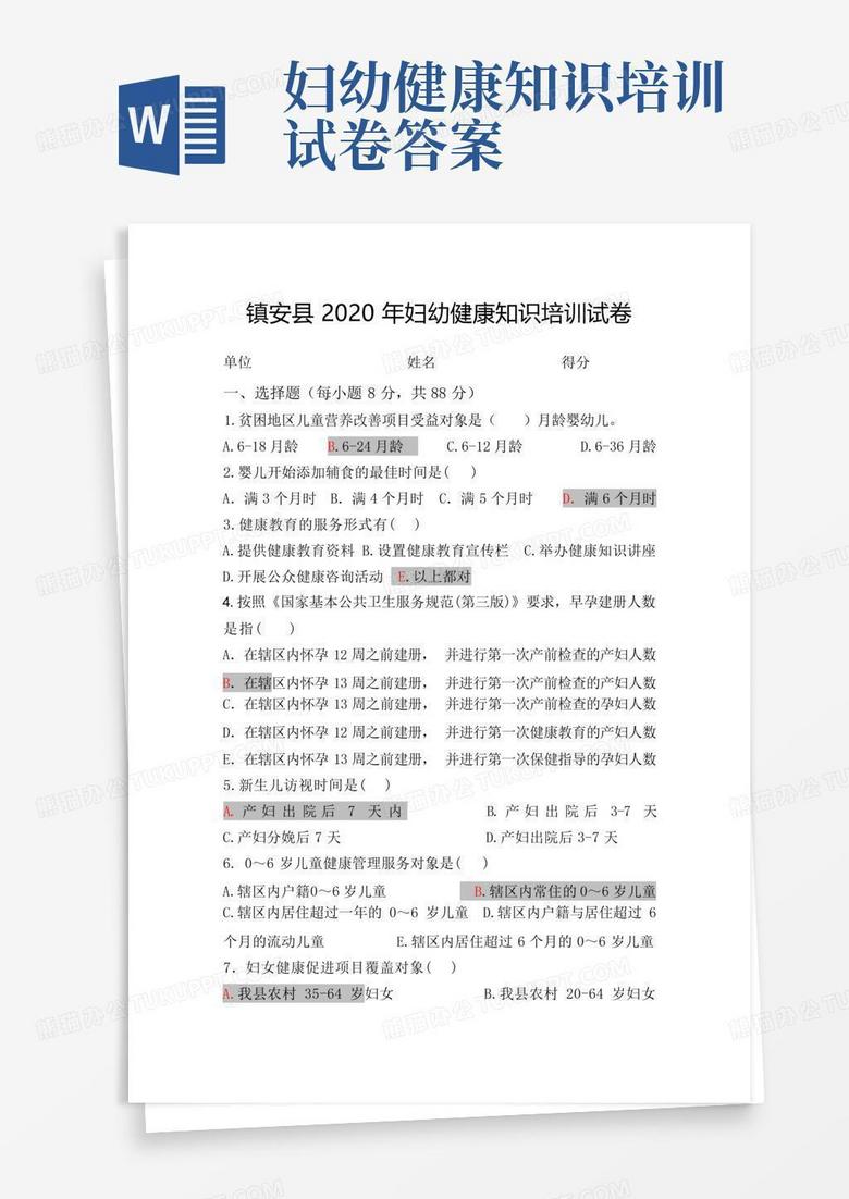 妇幼健康知识培训试卷答案