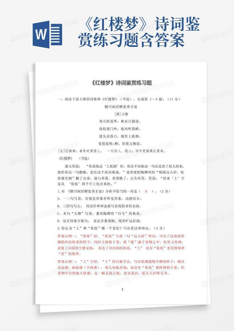 《红楼梦》诗词鉴赏练习题含答案