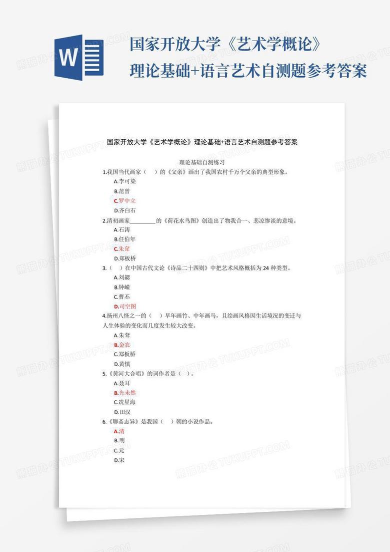 国家开放大学《艺术学概论》理论基础+语言艺术自测题参考答案