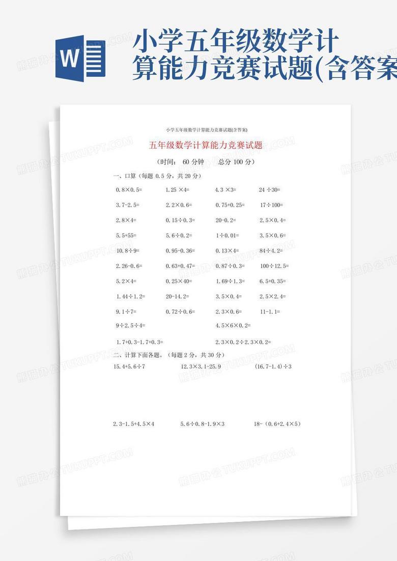 小学五年级数学计算能力竞赛试题(含答案)